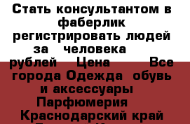 Стать консультантом в фаберлик регистрировать людей за 1 человека 1000 рублей  › Цена ­ 50 - Все города Одежда, обувь и аксессуары » Парфюмерия   . Краснодарский край,Горячий Ключ г.